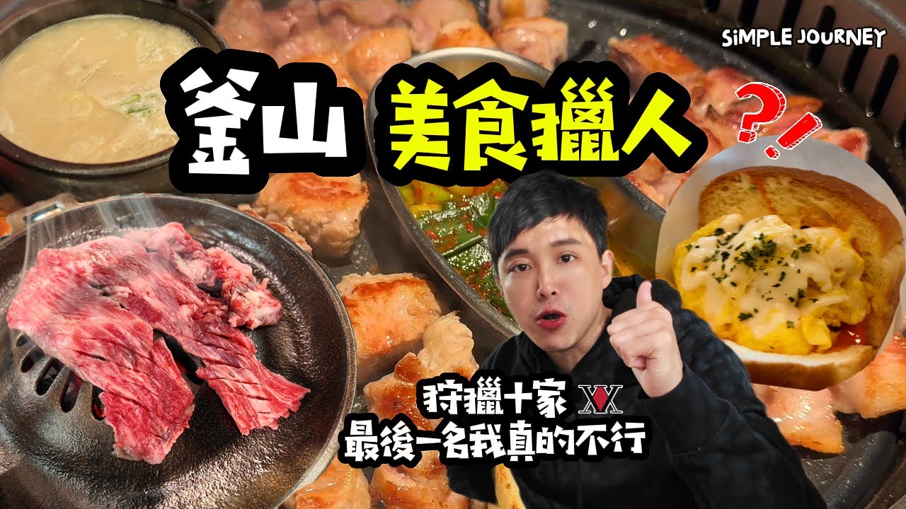 韓國釜山吃什麼‼️精選10 家餐廳真心排名公開🏆這家第一名連當地人都排隊🔥
