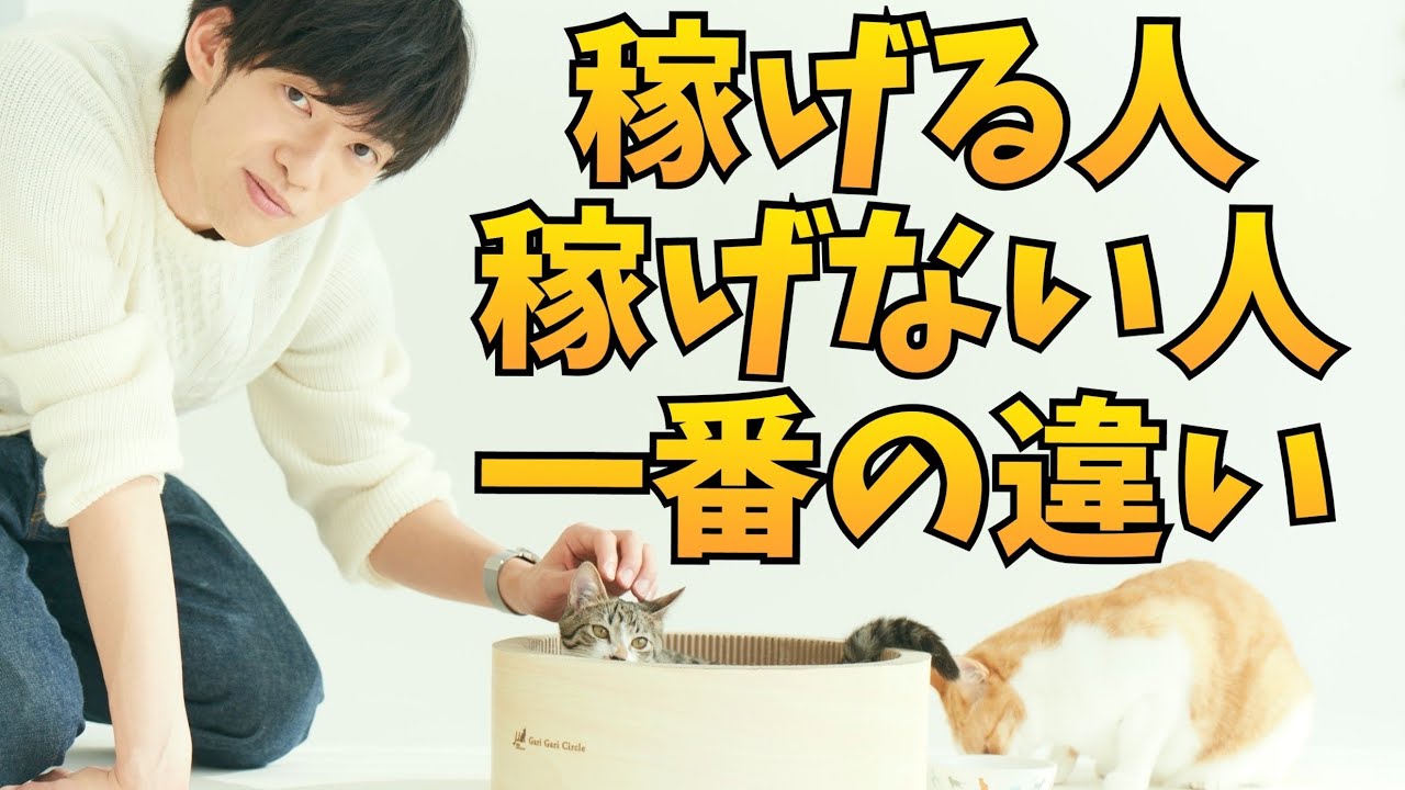 稼げる人、稼げない人の一番の違いとは【マネースクリプト理論】