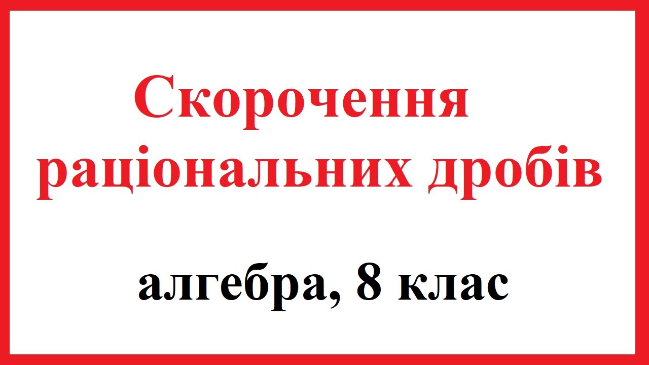 Скорочення раціональних дробів, алгебра, 8 клас