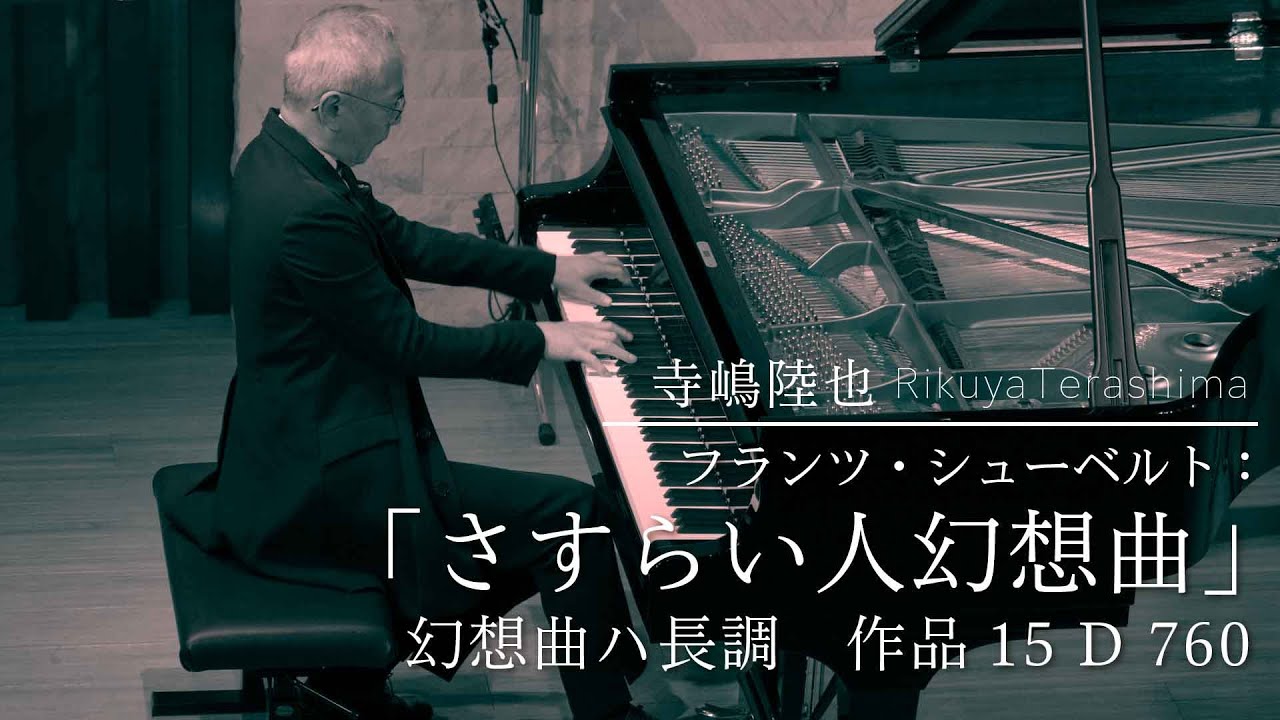 フランツ・シューベルト：さすらい人幻想曲  Franz Schubert: Wandererfantasie / 寺嶋陸也　Rikuya Terashima (pf)