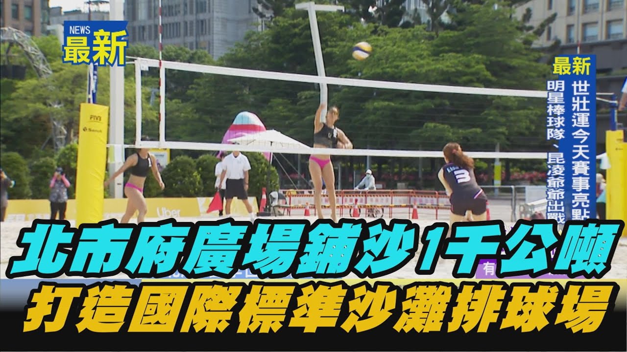 【熱搜新聞】北市府廣場鋪沙1千公噸　打造國際標準沙灘排球場｜民視新聞｜