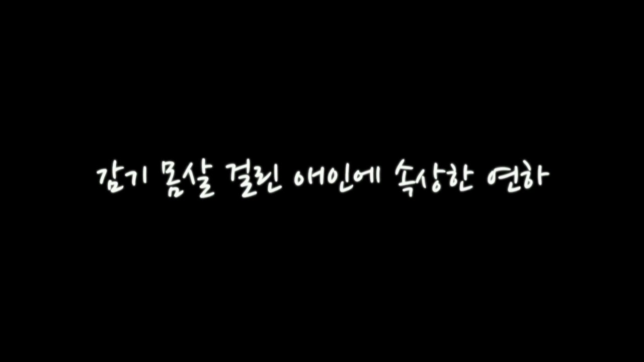 [GL/백합ASMR] 감기 몸살 걸린 애인에 속상한 연하(신청)