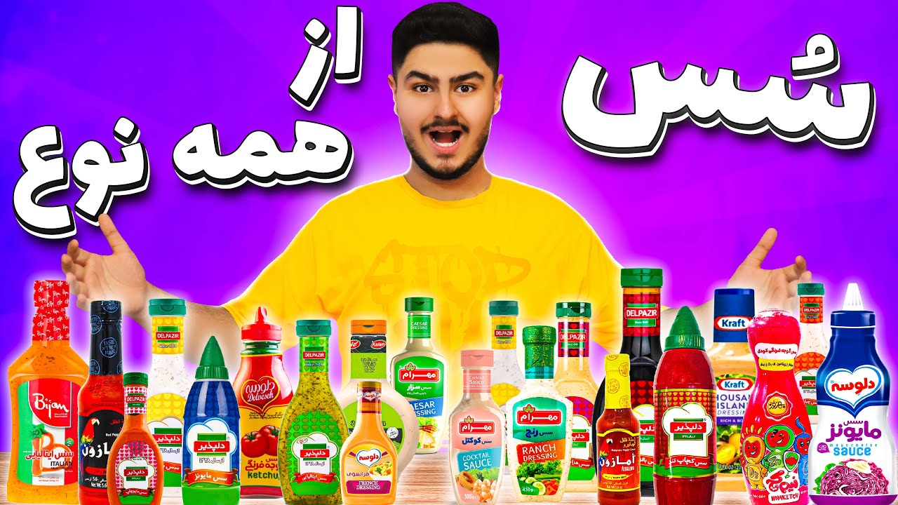 Mixing Challenge🍅همه ی سس های ایرانو با هم ترکیب کردم