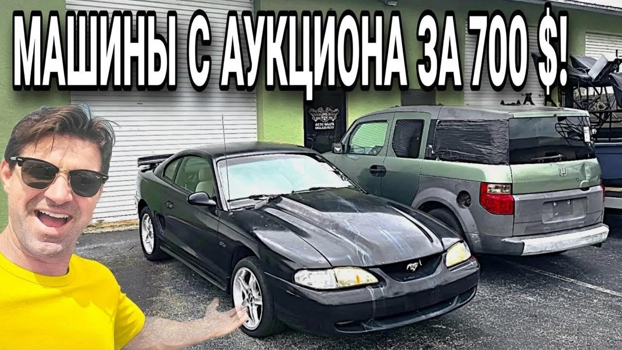 Почему эти две машины стоили всего 700 долларов? – Flying Wheels