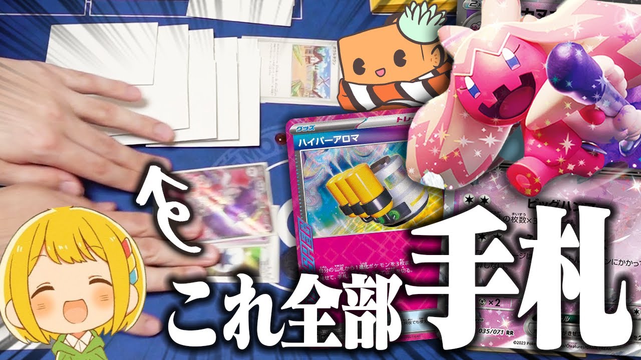【ポケカ】ハイパーアロマでさらに強くなったデカヌチャンデッキが楽しすぎる 【対戦動画】