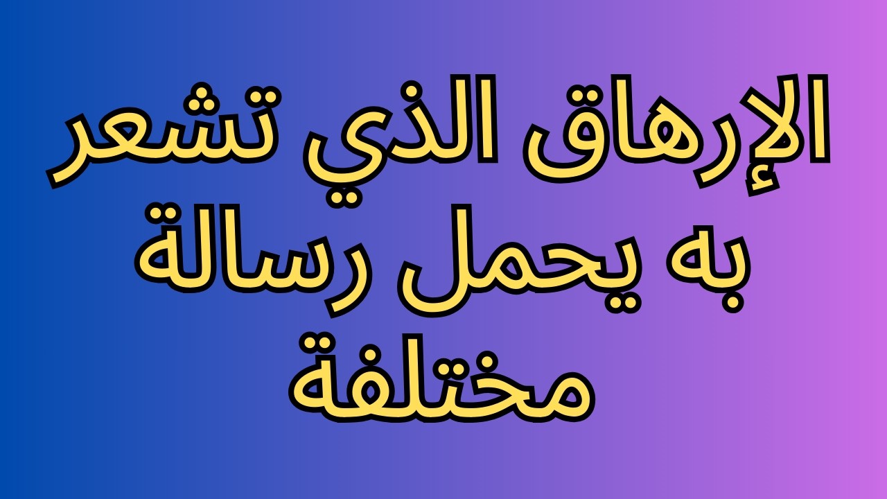 الإرهاق الذي تشعر به يحمل رسالة مختلفة