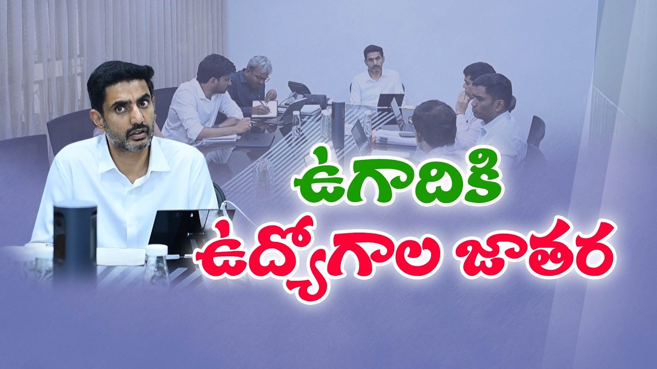 ఉగాదికి జాబ్ క్యాలెండర్ విడుదల | Job Calendar 2025–26 to be Released on Ugadi | Minister Nara Lokesh