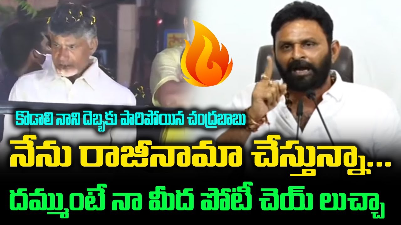 Kodali Nani Fires On Chandrababu | Kodali Nani Fire Speech | Group Politics
