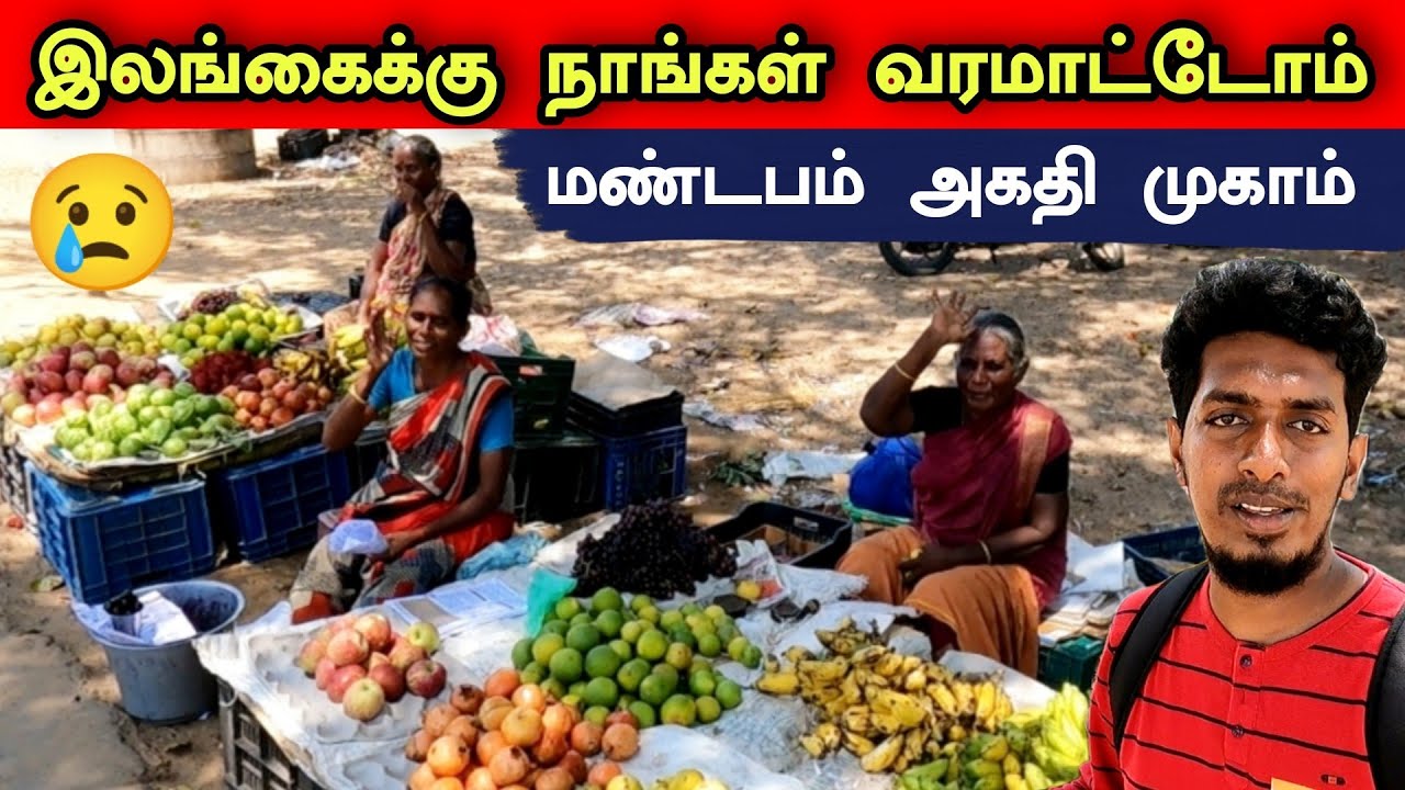 மண்டபம் இலங்கை அகதி முகாம் | இராமநாதபுரம்| 😢🇮🇳🇱🇰  Largest Sri Lankan refugee camp in Mandapam 😢🇮🇳🇱🇰