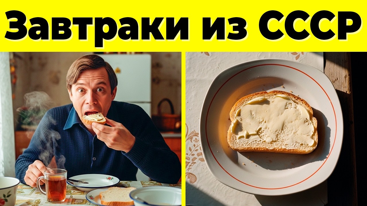 10 Советских Завтраков, О Которых Все Забыли