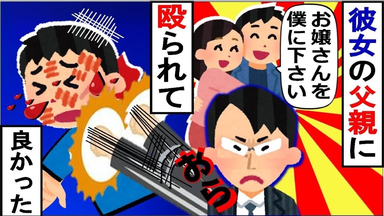 結婚の挨拶に行くと、急に義父が俺の顔面に…。しかしそんな義父に俺は感謝することになったのだ…【2ch修羅場】【ゆっくりスレ解説】