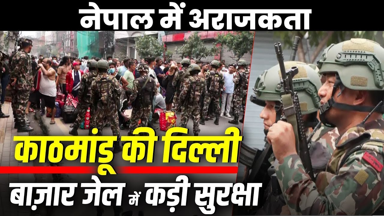 Nepal Protests LIVE: Kathmandu के Dilli Bazar Jail के बाहर अफरा-तफरी, कैदी भागे | Nepal News Today