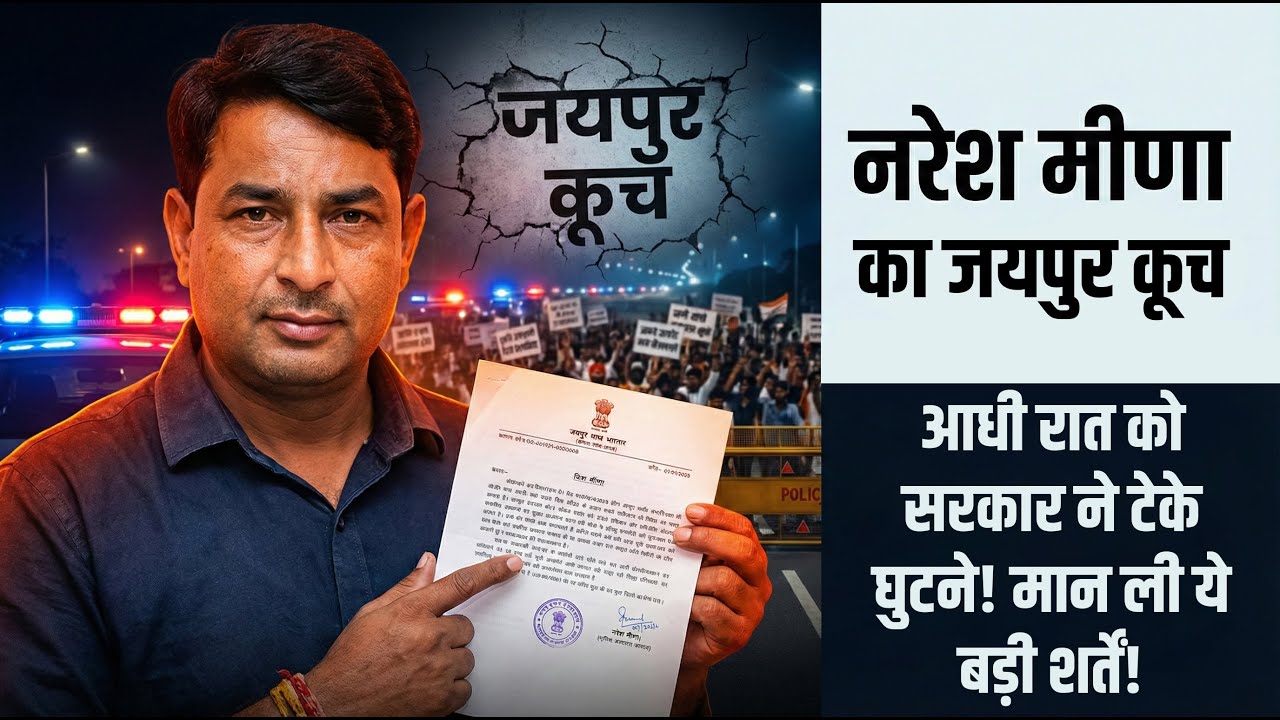 Naresh Meena News: आधी रात को सरकार ने टेके घुटने! मान ली ये बड़ी शर्तें | Royal Patrika