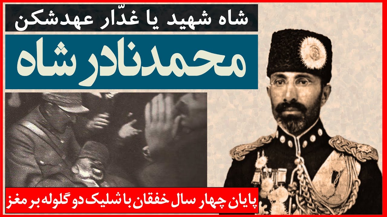 HOW NADER KHAN GOT POWER | نادر خان کی بود و چگونه با دو گلوله از پا درآمد|تاریخ افغانستان