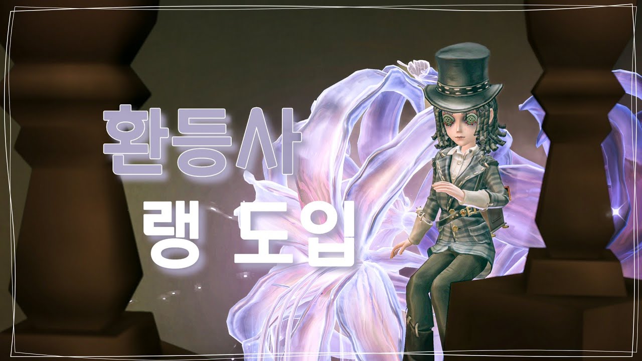 【제5인격】환등사가 내 랭에 나오는 건..내 골반이 멈추지 않는 탓일까? ㅜ.ㅜ