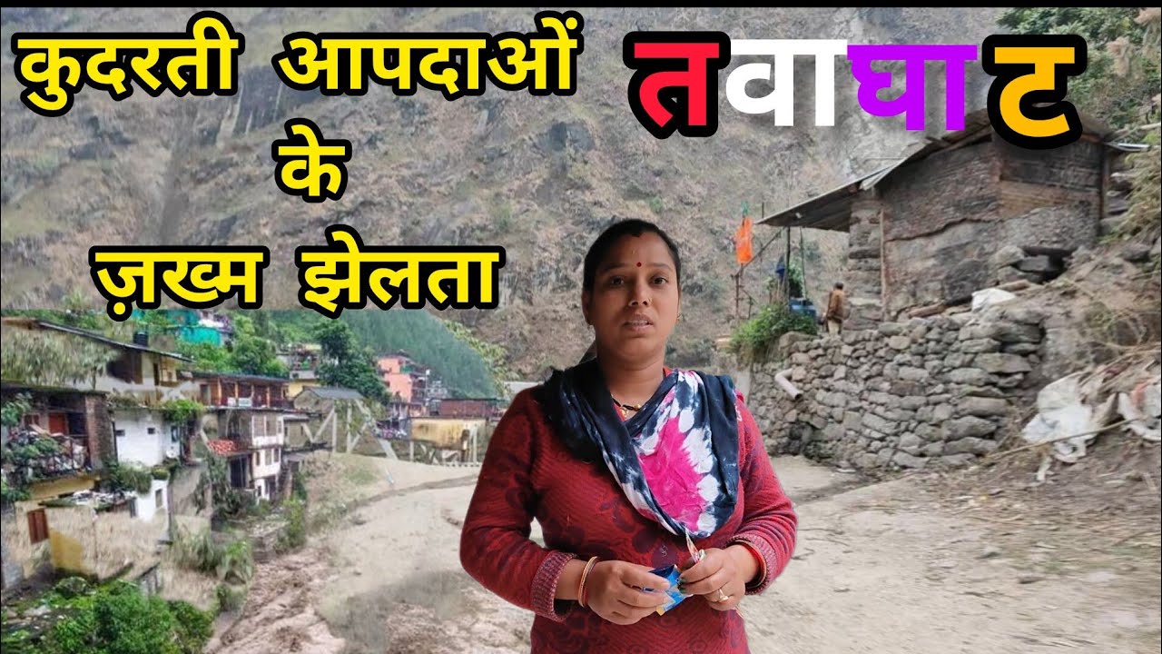 एक दुर्गम यात्रा- तवाघाट #uttrakhandculture #pahadicultue #dharchula