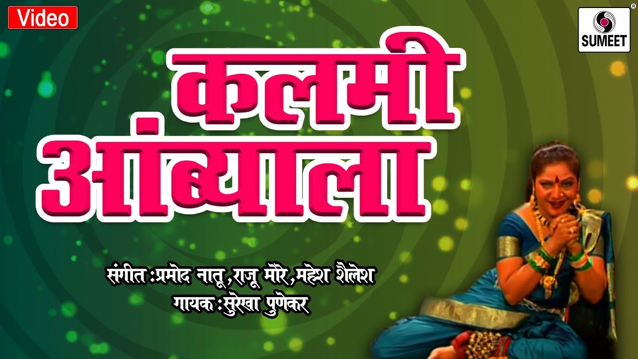 Kalmi Ambyala - Surekha Punekar - Lavni - Sumeet Music