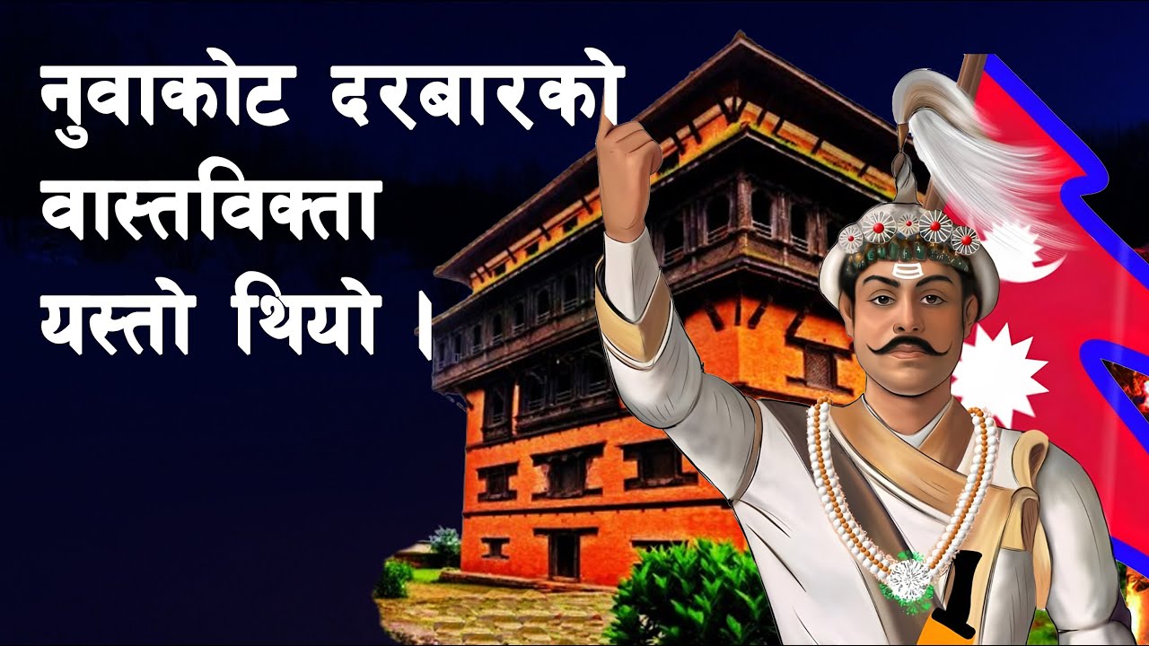 SHAH 18 || Why did King Prithvi Narayan Shah prefer to live in Nuwakot? | Nuwakot | Nuwakot Palace |