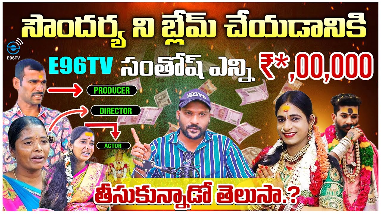 సౌందర్య చెప్పేవాన్ని అబద్దాలే .. త్వరలో ప్రూఫ్స్ తో చూపిస్తా.!! | Soundarya EXPOSED Incident |@E96TV