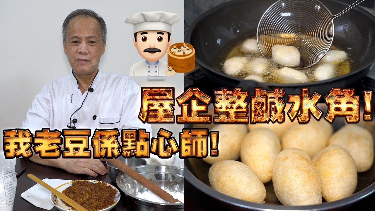 屋企整鹹水角！我老豆係點心師 第7集！#港式點心製作(中文/英文字幕）