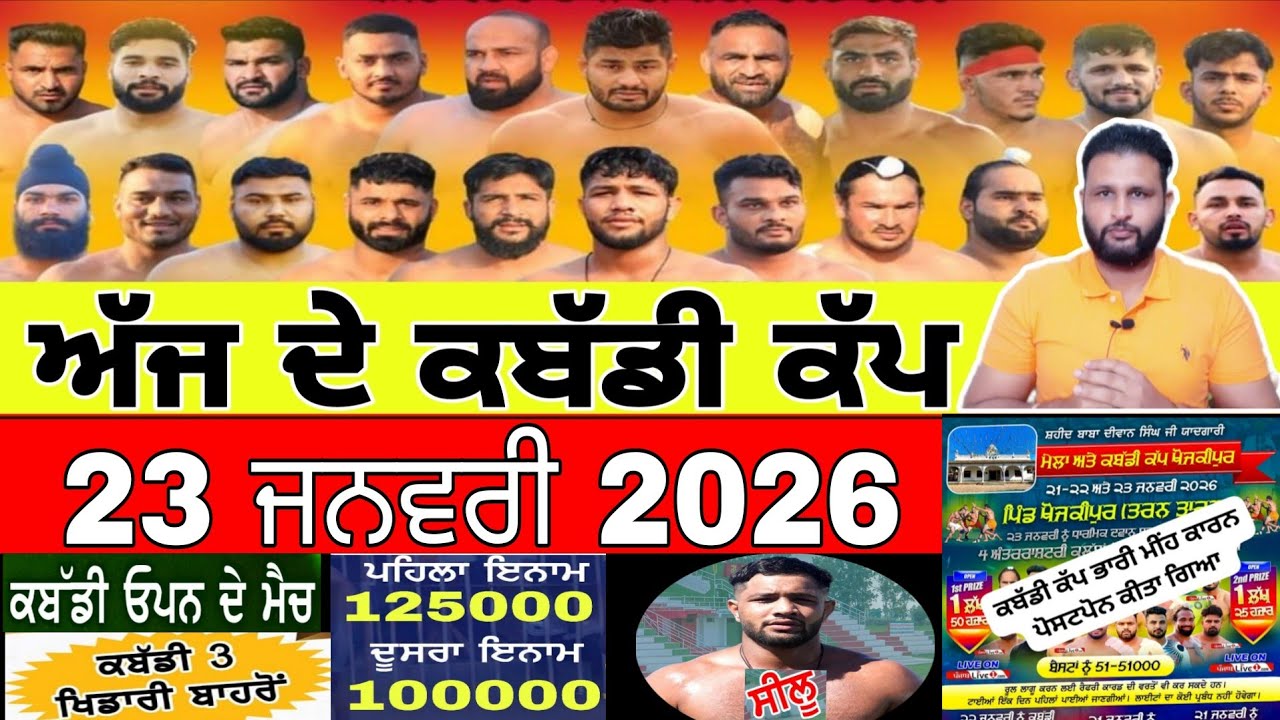 Aaj De Kabaddi Cup 23 January 2026 | kabaddi live | kabaddi live today | live kabaddi