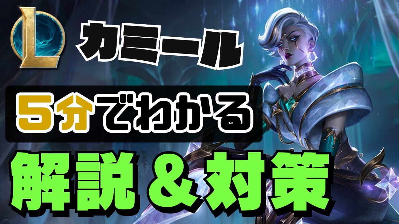 【LOL】チャンピオン理解でランクを上げるカミール解説＆対策紹介【League of Legends】【初心者】