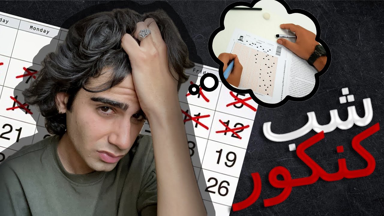 روز‌های آخر کنکور رو باید چیکار کنیم؟🤔 (اگر اینارو میدونستم رتبم نصف میشد!)