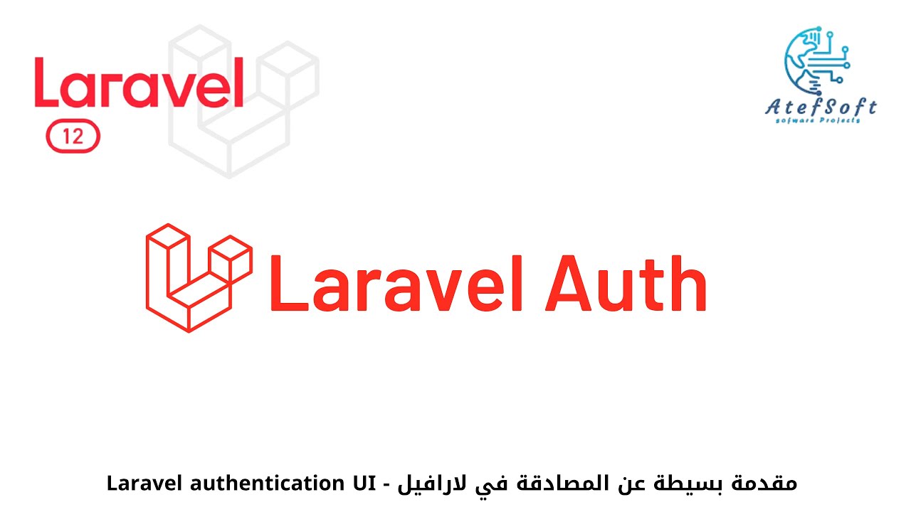 72 - مقدمة بسيطة عن المصادقة في لارافيل - Laravel authentication UI  #laravel12