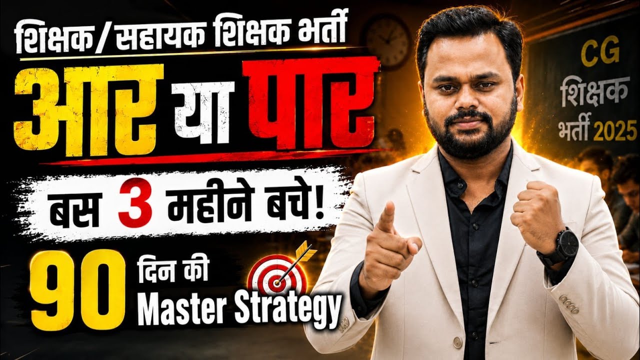 CG शिक्षक भर्ती 2026 | सिर्फ 90 दिन बचे | Teacher Vacancy Master Strategy | सहायक शिक्षक भर्ती