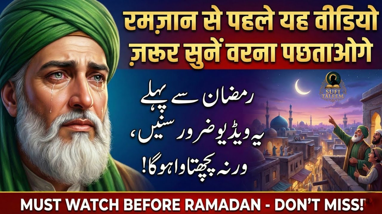 Ramzan Ke 5 Poshida Raaz | Ramzan Se Pehle Ye Video Zarur Sune Varna Pachtaoge! Sufi Taleem 