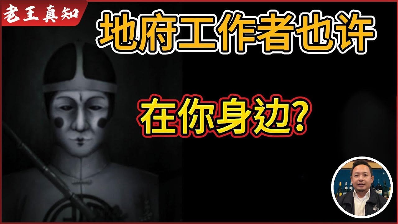 老王来了：女孩天生阴阳眼，被阴间高薪聘一次1万丨疫情大量死者的亡灵都去哪了丨