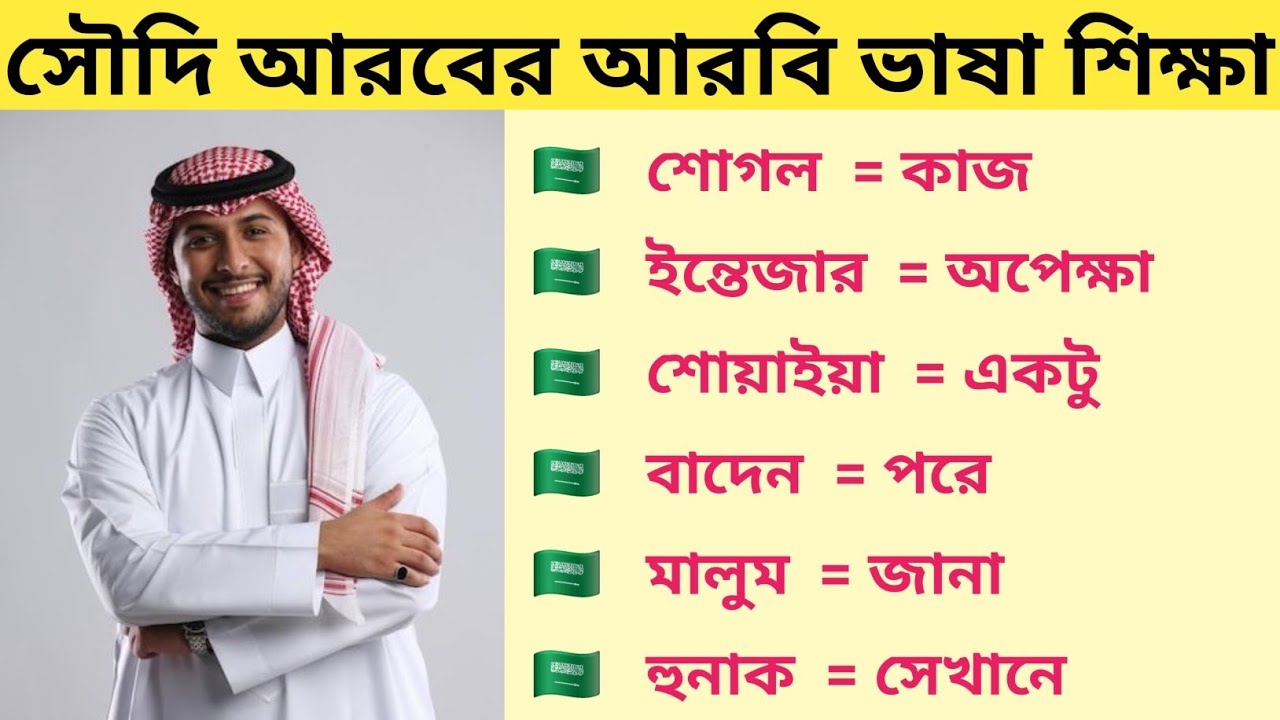 সৌদি আরবের আন্চলিক আরবি ভাষা বলা শিখুন। সৌদি ভাষা শেখার সহজ কৌশল Saudi Arabi vasa Shikkha Coors 
