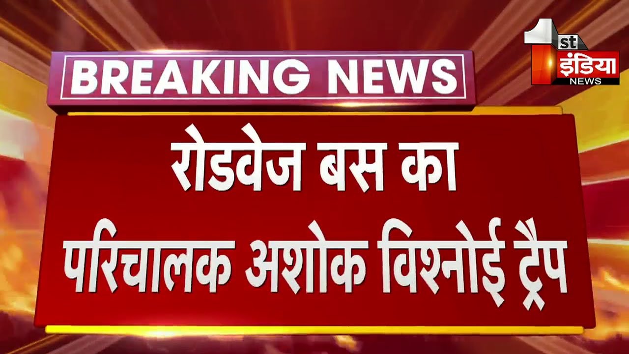 ACB Trap: Pali में रोडवेज बस का परिचालक अशोक विश्नोई की रिश्वत लेते ट्रैप