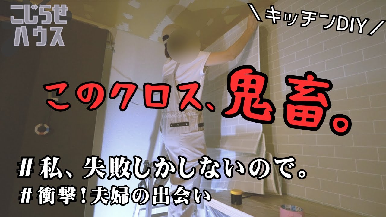 #21【キッチンDIY】難易度MAX！ド素人が鬼畜クロスを貼る！