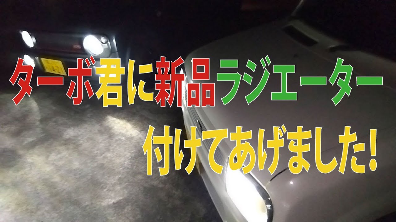 ラパンSSにラジエーターをくれたターボ君に、新品つけちゃいます！#ラパンss #automobile #カスタム #skyliner34 #diy