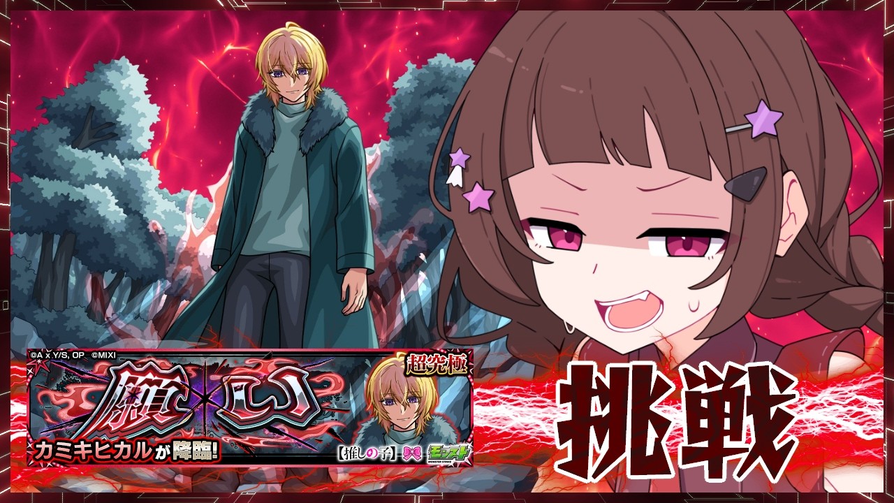【#モンスト 】推しの子コラボ第二弾！超究極カミキヒカルに挑戦！！【#vtuber 】