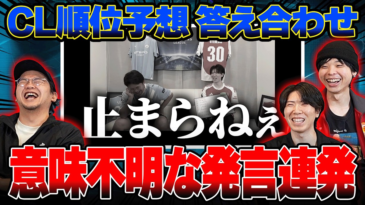 【超カオス】25-26CLリーグフェーズ開幕直前の順位予想を振り返ったら案の定ヤバすぎました