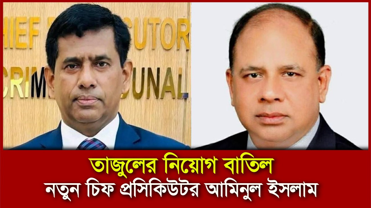 তাজুলের নিয়োগ বাতিল, নতুন চিফ প্রসিকিউটর আমিনুল ইসলাম - poristhiti newslive #highcort # prosecutor