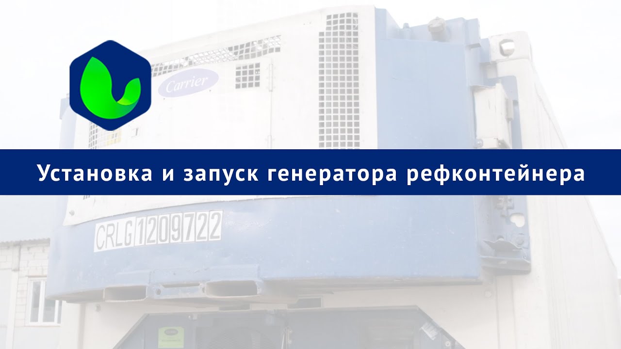 Установка и запуск генератора рефконтейнера