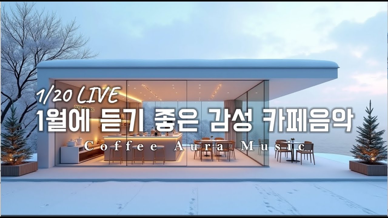 ☕ 그냥 틀어 놓으세요❄️1월 겨울 감성 팝송🎄아침에 듣기 좋은 카페 음악 플레이리스트 # 96  카페에서 듣기 좋은 음악, 마음이 편안해지는 Playlist🎧1/20 LIVE
