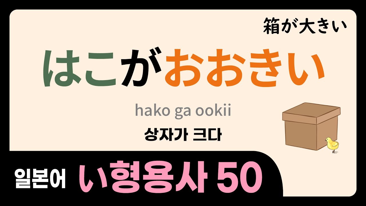 일본어 필수 い형용사 50개 마스터  [초보 15분만에 이형용사+예문] 한글발음자막