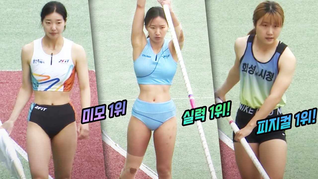 아름다운 미녀새의 미모! 한번보면 멈출수 없는 장대높이뛰기! 국가대표급 미녀새들 총출동! 실력이면 실력 미모면 미모 어느하나 놓치지 않고 싹다 보유한 대한민국 최강 선수들!