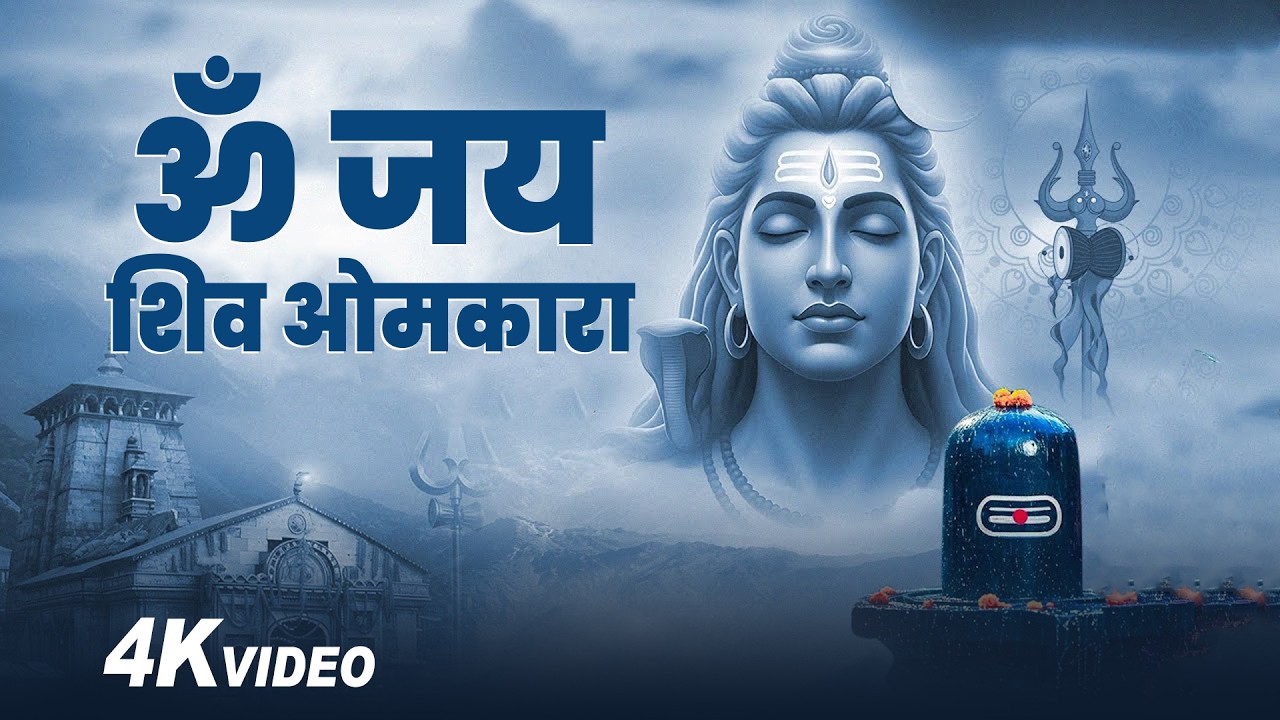 Evening Best Aarti ~ ॐ जय शिव ओमकारा ~ Om Jai Shiv Omkara ~ भक्ति गीत 2026 Ekdant bhakti ||