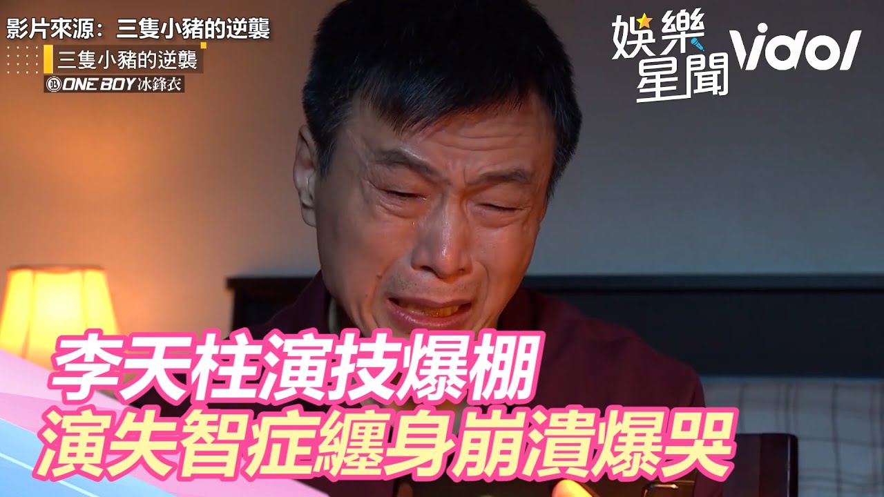 李天柱演技爆棚　演失智症纏身崩潰爆哭惹人心酸｜三立新聞網 SETN.com