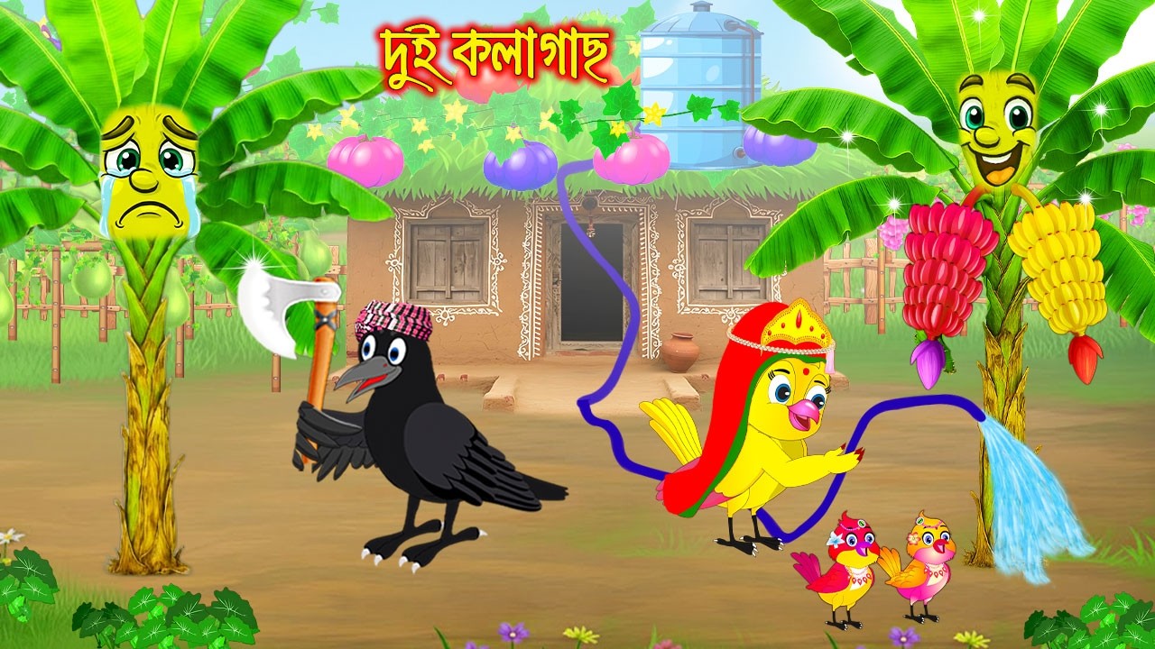 দুই কলা গাছ | Dui Kola Gach | Bangla Cartoon | Rupkothar golpo | Tuni Pakhir Golpo | Pakhir Golpo