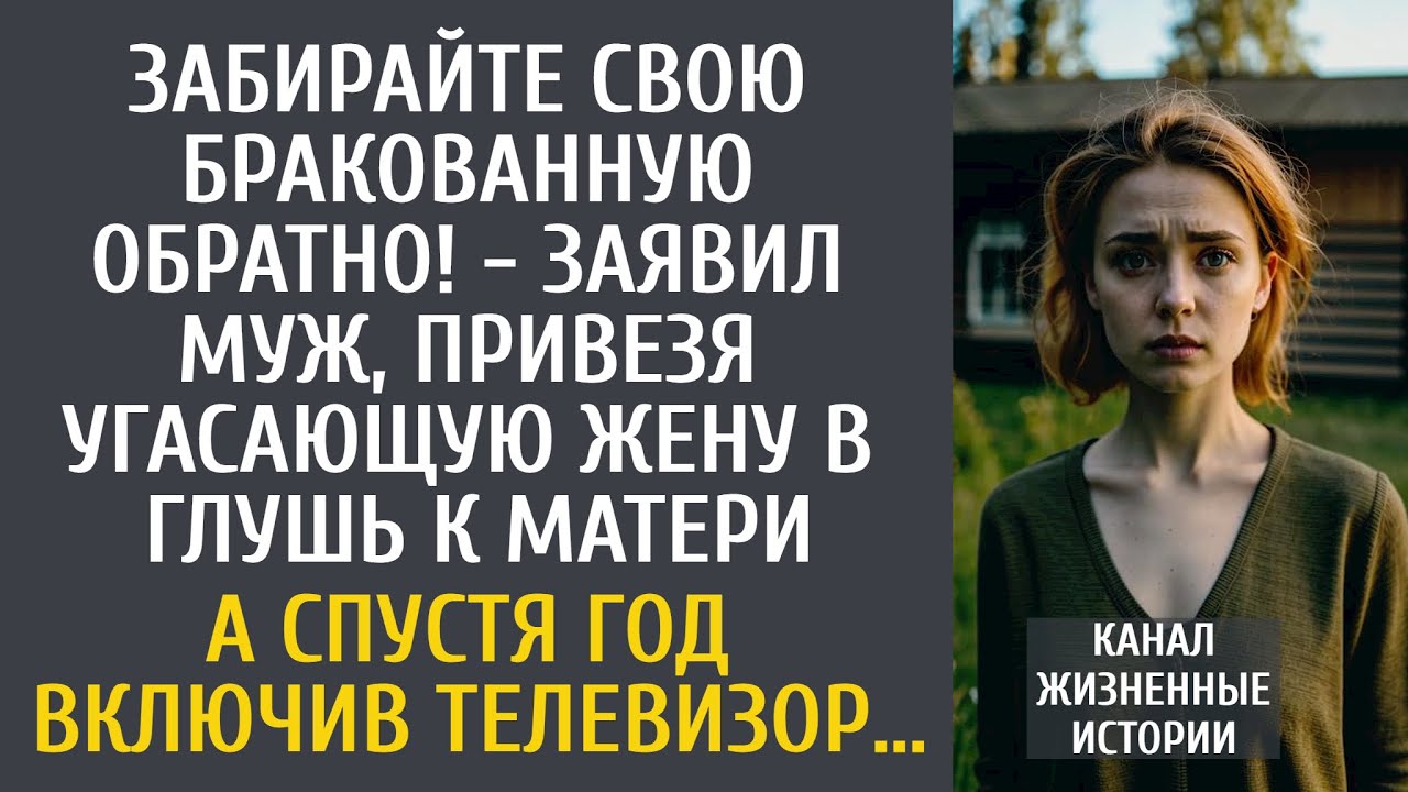 Забирайте свою бракованную обратно! - заявил муж, привезя угасающую жену в глухомань к матери…