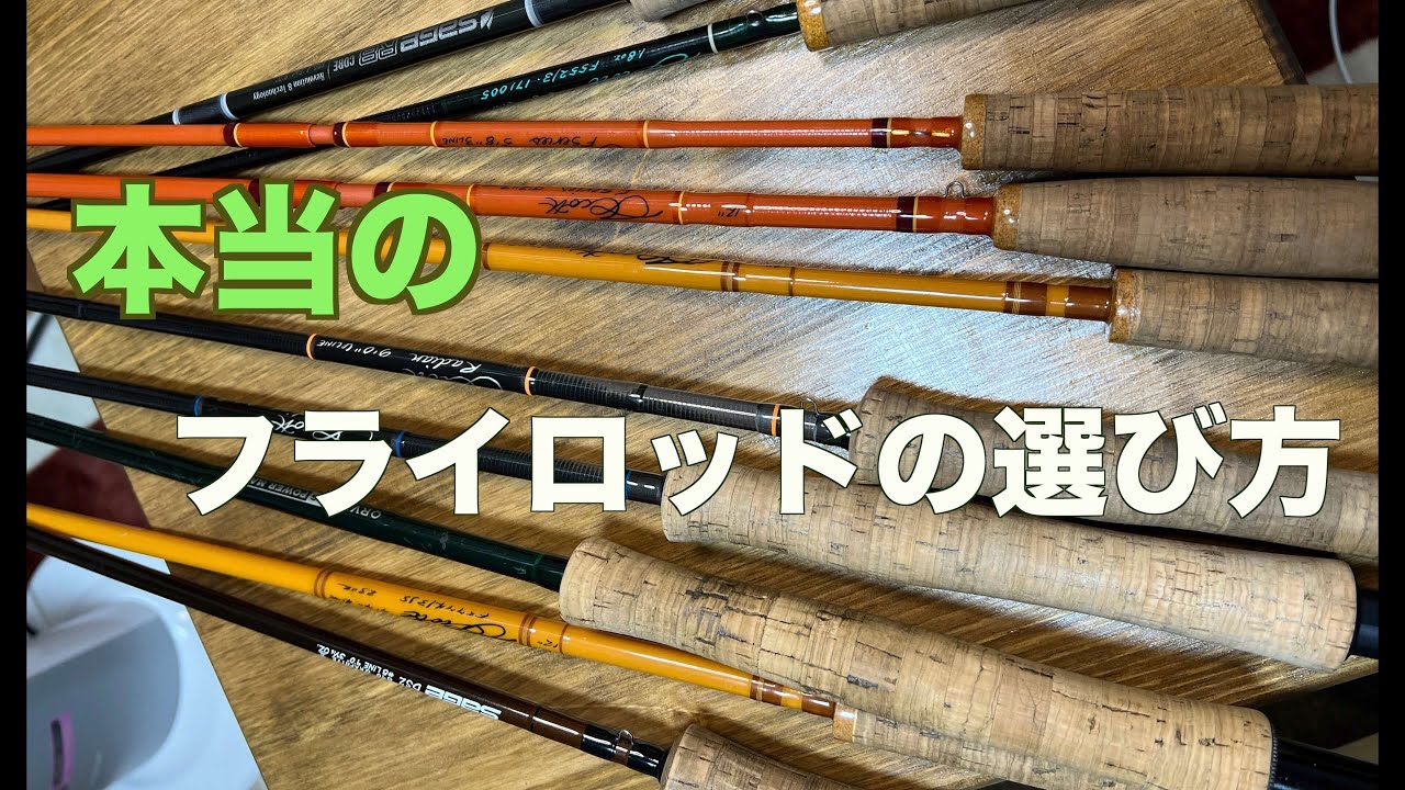 【フライ入門】シンプルに考えるフライロッドの選び方【レビュー】