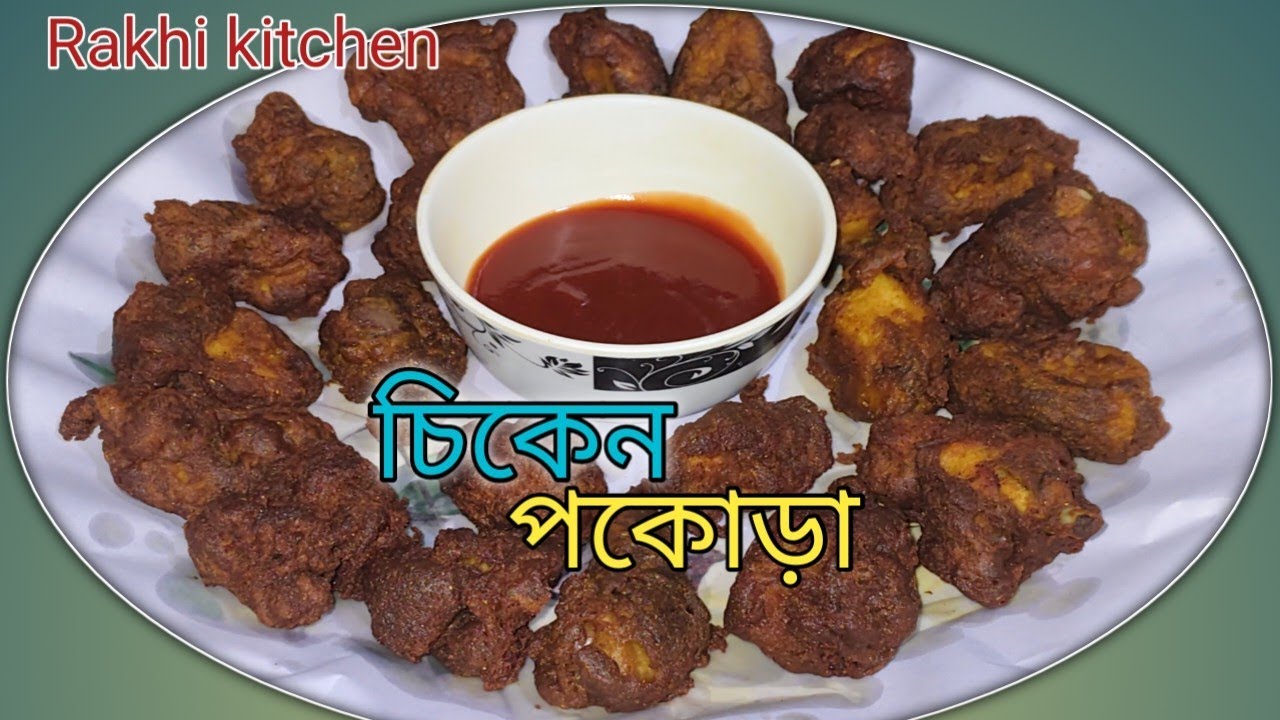 চিকেন পকোড়া ||আজকের সন্ধ্যায় বানালাম ||@Rakhi.Kitchen 