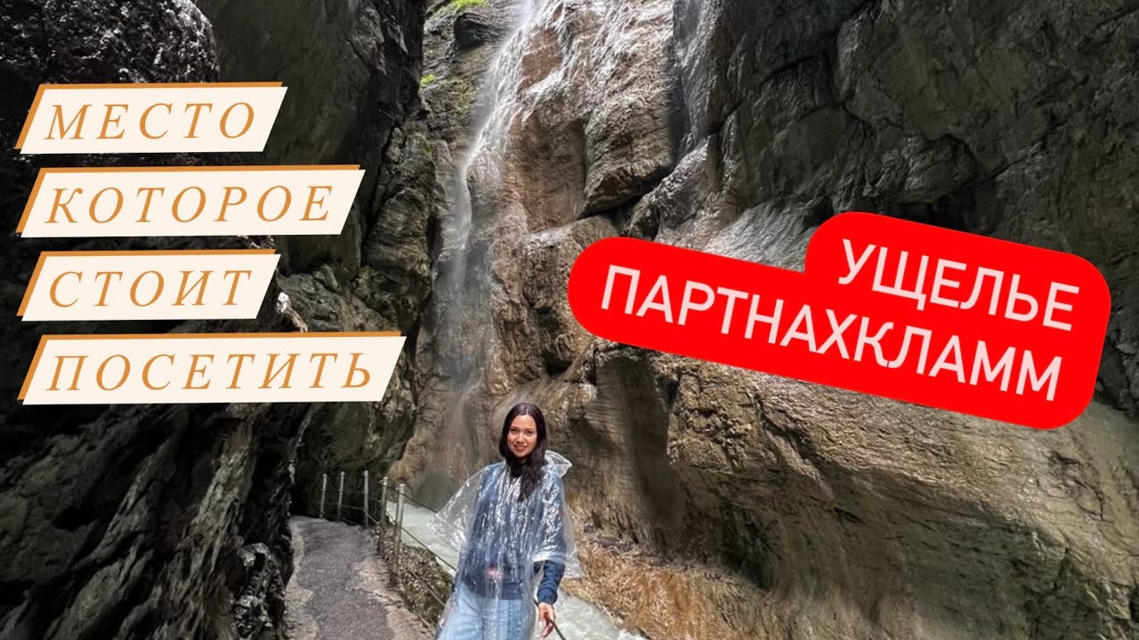 Возвращаемся в Германию/Ущелье Партнахкламм в Гармиш-Партенкирхен