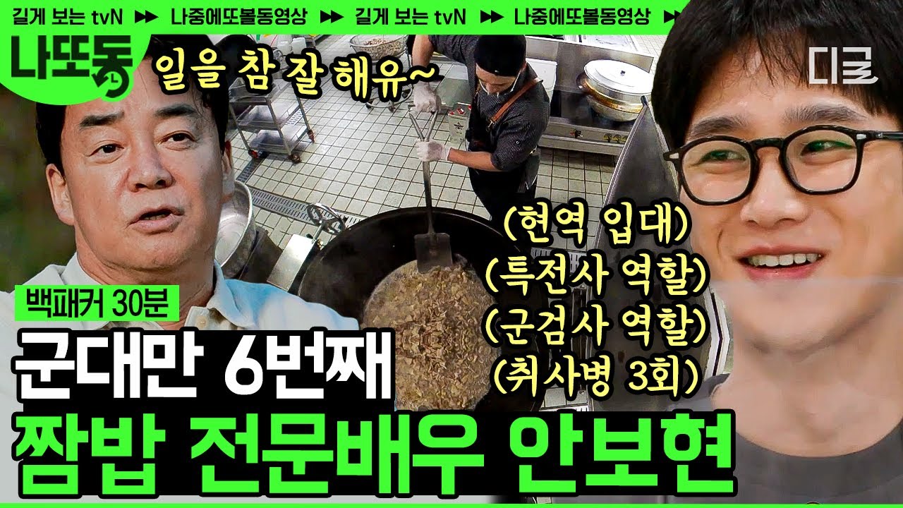 [#백패커] 군인이 제일 잘 어울리는 배우! 입대만 6번째라는 안보현이 백종원한테 예쁨 받는 이유✨ | #나중에또볼동영상